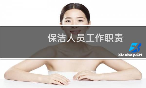 保洁人员工作职责 - 保洁人员工作目的