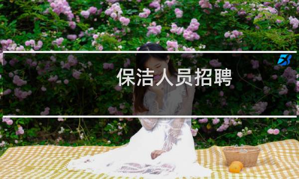 保洁人员招聘 - 招聘保洁一名