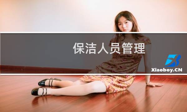 保洁人员管理 - 如何管理好保洁团队的工作