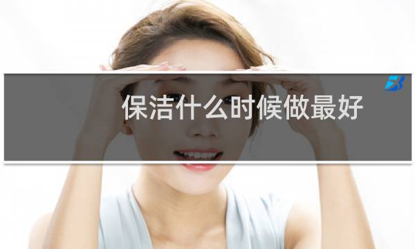 保洁什么时候做最好 - 装修第一次保洁是什么时候做