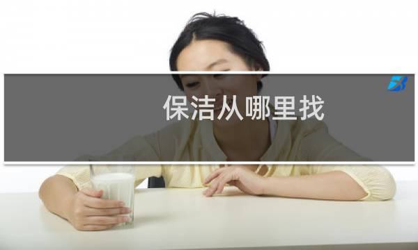 保洁从哪里找 - 我要找保洁工