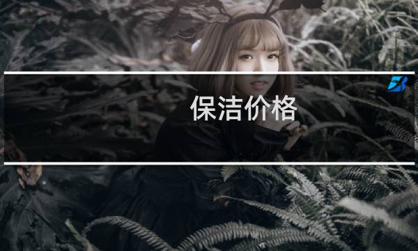 保洁价格 - 保洁的价格一般需要多少