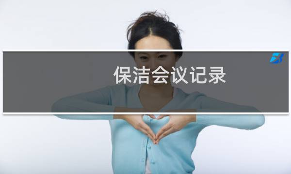 保洁会议记录 - 保洁会议记录怎样写
