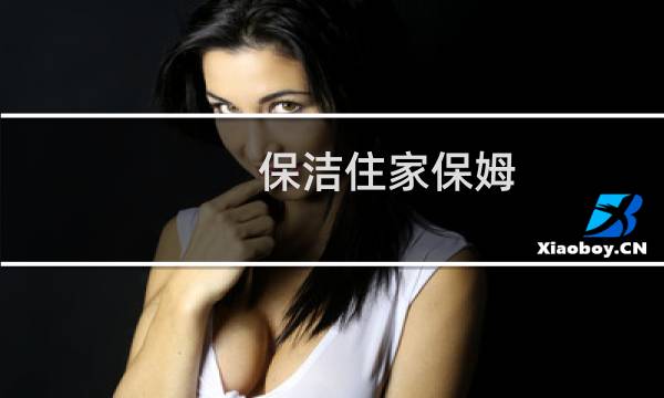 保洁住家保姆 - 急招一名住家保姆
