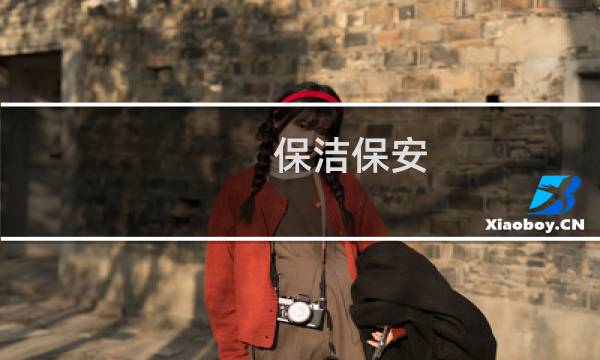 保洁保安 - 保安不得干保洁的活