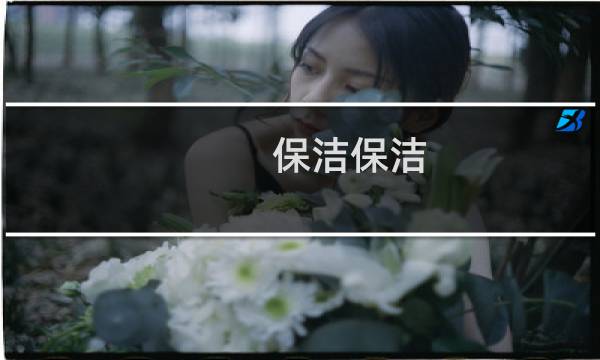 保洁保洁 - 保洁公司附近