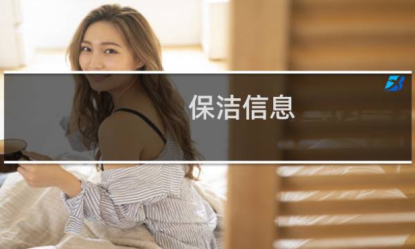 保洁信息 - 上海大龄保洁最新招聘