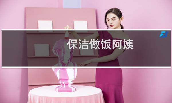 保洁做饭阿姨 - 急招做饭阿姨