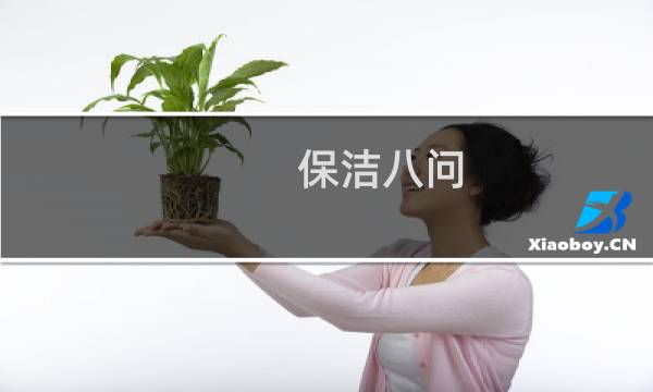 保洁八问 - 保洁员面试的八个问题