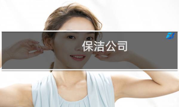 保洁公司 - 环卫工人清扫保洁美篇