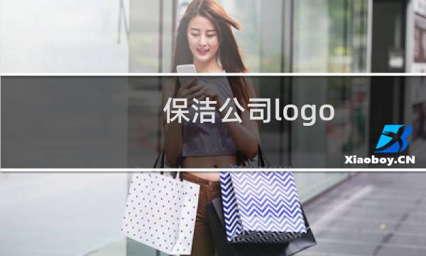 保洁公司logo - 清洁公司logo图片
