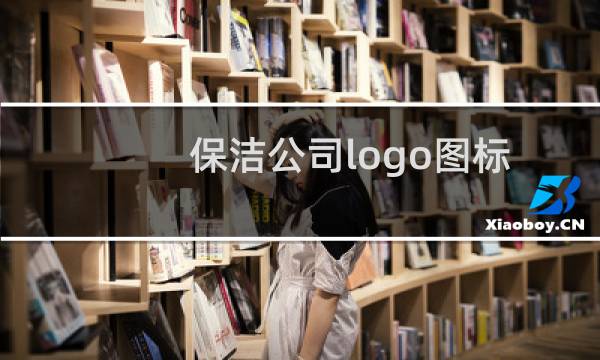 保洁公司logo图标 - 保洁公司logo设计理念