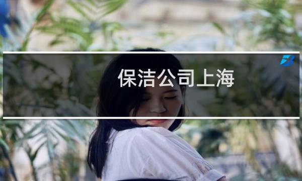 保洁公司上海 - 上海香泰保洁服务有限公司