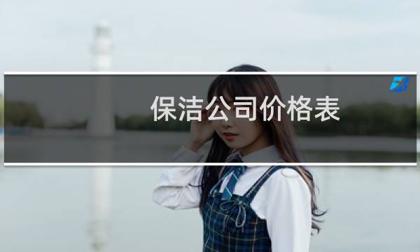 保洁公司价格表 - 公司保洁报价单模板
