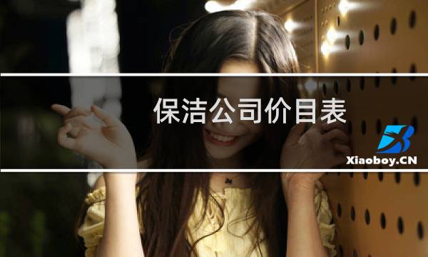 保洁公司价目表 - 北京上门保洁多少钱