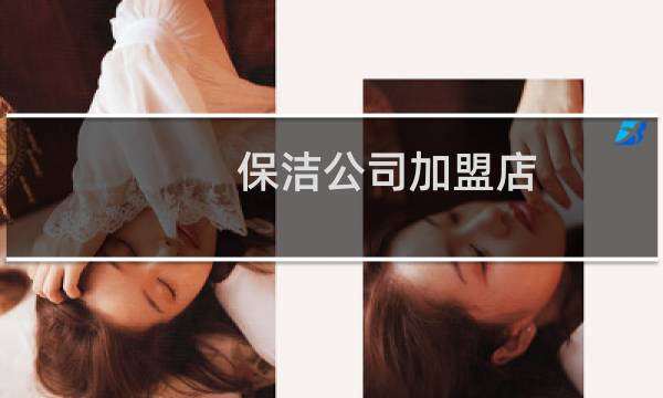 保洁公司加盟店 - 上海家政保洁加盟连锁