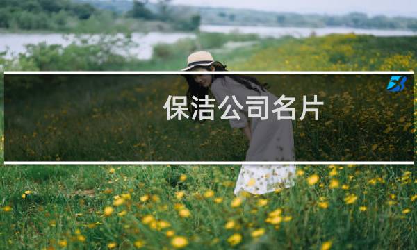 保洁公司名片 - 保洁公司名片内容