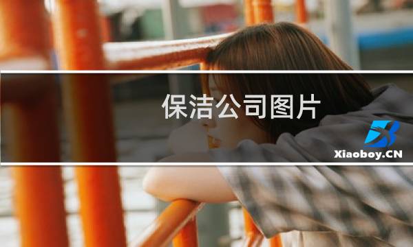 保洁公司图片 - 保洁公司名片设计模板