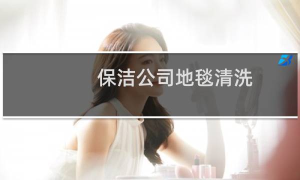 保洁公司地毯清洗 - 附近清洗地毯
