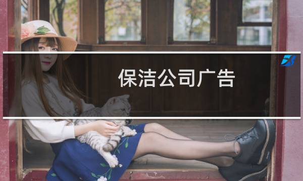 保洁公司广告 - 保洁公司朋友圈广告