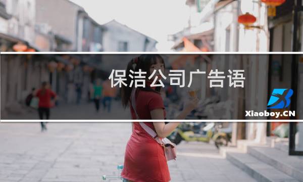 保洁公司广告语 - 保洁公司朋友圈广告