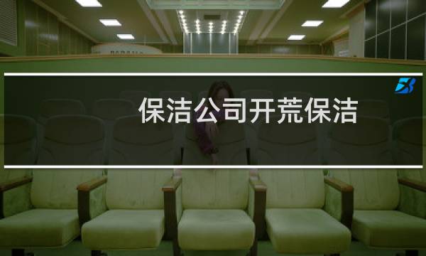 保洁公司开荒保洁 - 深圳开荒保洁公司哪家好