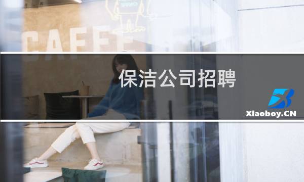 保洁公司招聘 - 保洁公司招聘广告