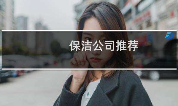 保洁公司推荐 - 清洁服务有限公司