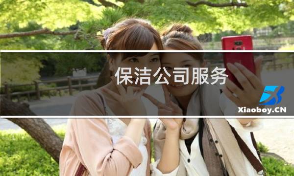 保洁公司服务 - 保洁公司服务过的企业