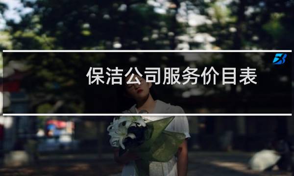 保洁公司服务价目表 - 保洁公司价格表