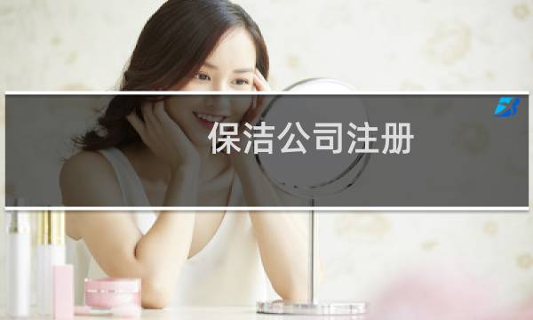 保洁公司注册 - 保洁公司如何注册