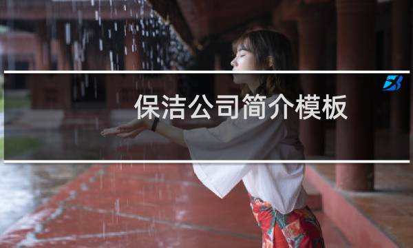 保洁公司简介模板 - 保洁公司简介如何写