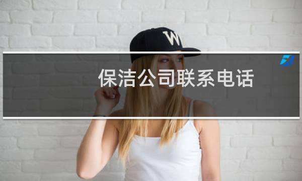 保洁公司联系电话 - 附近做保洁的电话