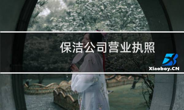 保洁公司营业执照 - 保洁公司营业执照经营范围