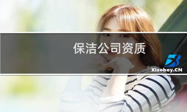 保洁公司资质 - 保洁公司资质在哪办理