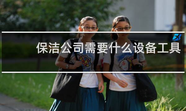 保洁公司需要什么设备工具 - 保洁公司必备保洁设备