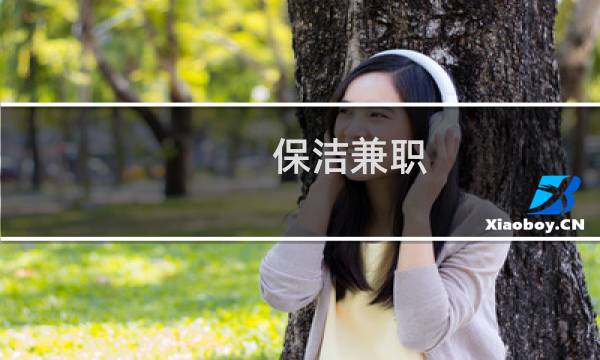 保洁兼职 - 兼职办公室保洁