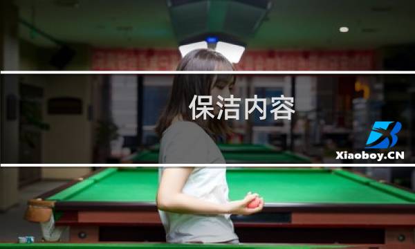 保洁内容 - 日常保洁内容及标准