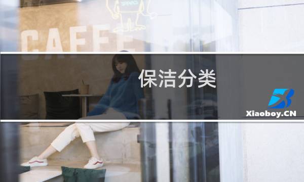保洁分类 - 保洁公司分几种保洁