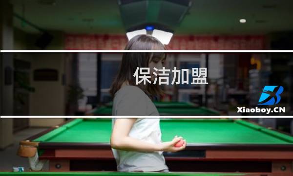 保洁加盟 - 加盟保洁哪家好