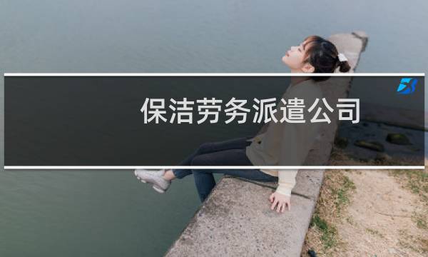 保洁劳务派遣公司 - 清洁公司是劳务派遣公司吗