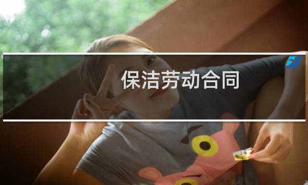 保洁劳动合同 - 保洁员劳务合同范本