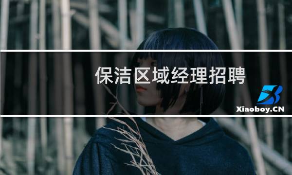 保洁区域经理招聘 - 浙江保洁区域经理招聘信息
