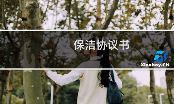 保洁协议书 - 简单保洁协议书