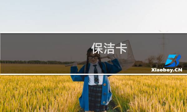 保洁卡 - 家政保洁年卡制作