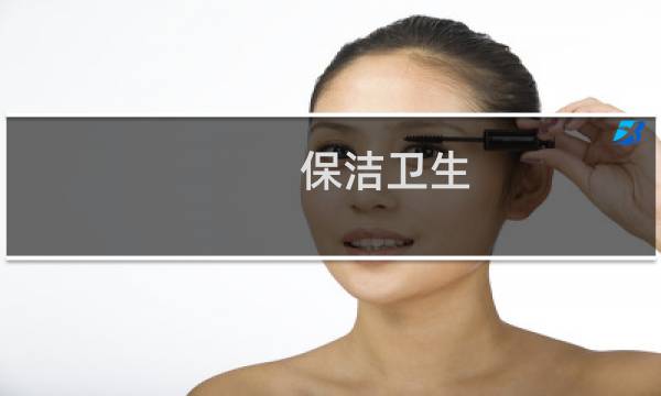 保洁卫生 - 保洁主管检查卫生标准