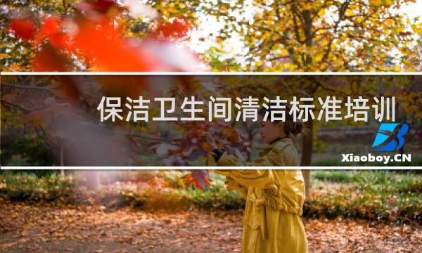 保洁卫生间清洁标准培训 - 培训保洁员做卫生间清洁流程
