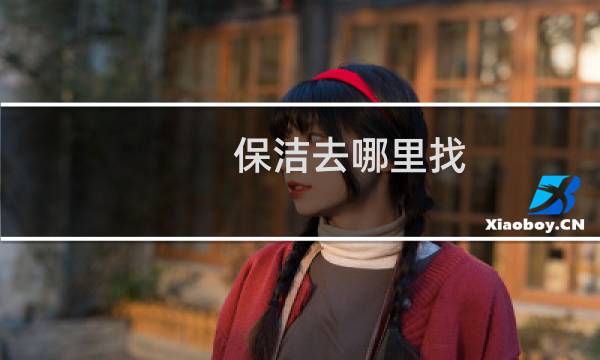 保洁去哪里找 - 保洁是哪里找活