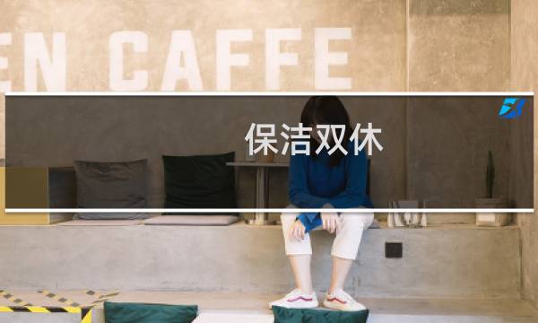 保洁双休 - 办公楼双休女保洁