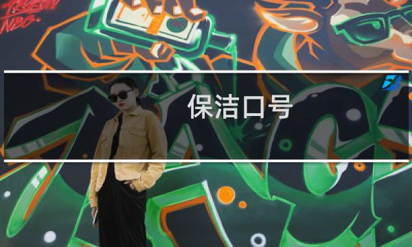 保洁口号 - 保洁员的服务励志口号